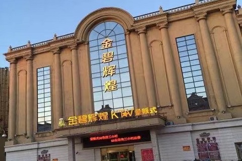 沈阳金碧辉煌ktv