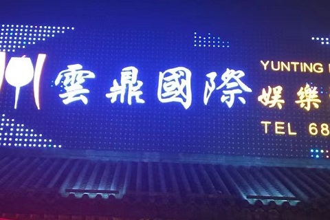 南昌云鼎国际ktv