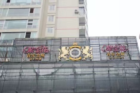 昆明紫金花ktv