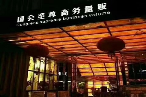 桂林国会至尊ktv