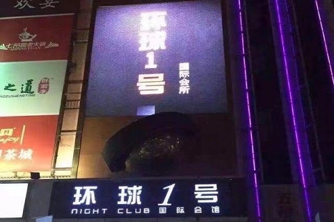 遵义环球一号ktv
