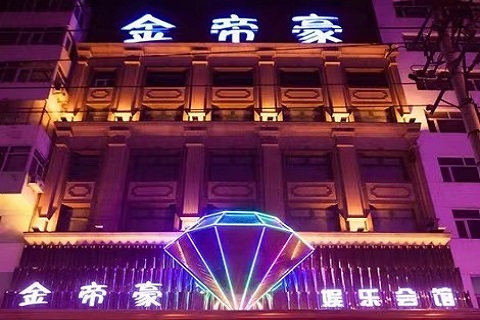 包头金帝豪ktv