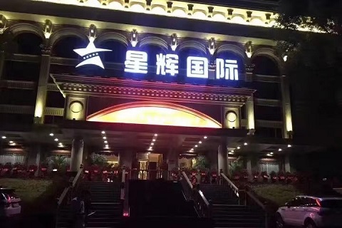 上海星辉国际ktv