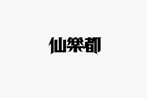北京仙乐都ktv