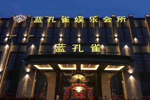 昆山蓝孔雀ktv