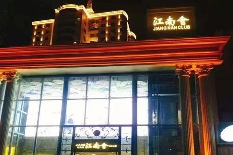 乐清江南会ktv