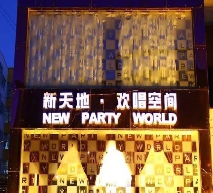 乐清新天地ktv