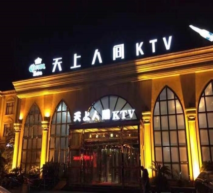 桐乡天上人间ktv