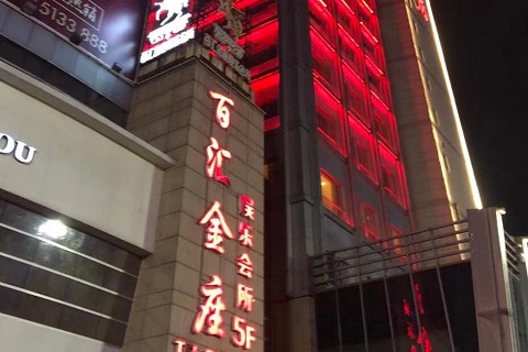 安吉梅花岛ktv