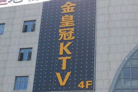 湛江皇冠会ktv