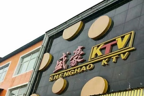 衢州盛豪ktv