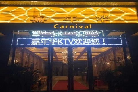 新乡嘉年华ktv