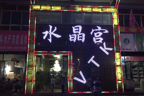 安阳水晶宫ktv