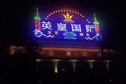 三门峡英皇ktv