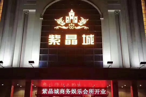 漯河紫晶城ktv