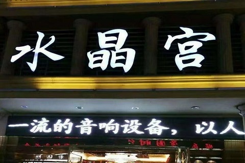 郴州水晶宫ktv