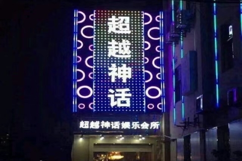桂林超越神话ktv